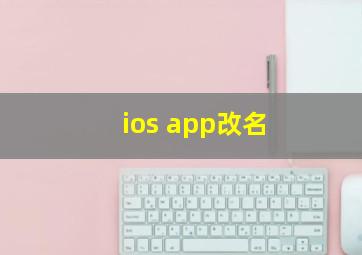 ios app改名